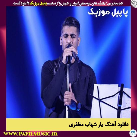 Shahab Mozaffari Yar دانلود آهنگ یار از شهاب مظفری